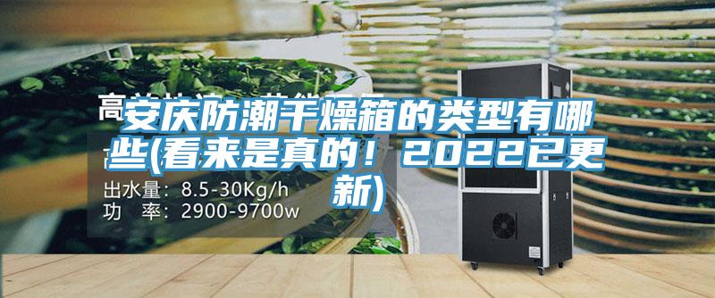 安慶防潮干燥箱的類型有哪些(看來是真的！2022已更新)