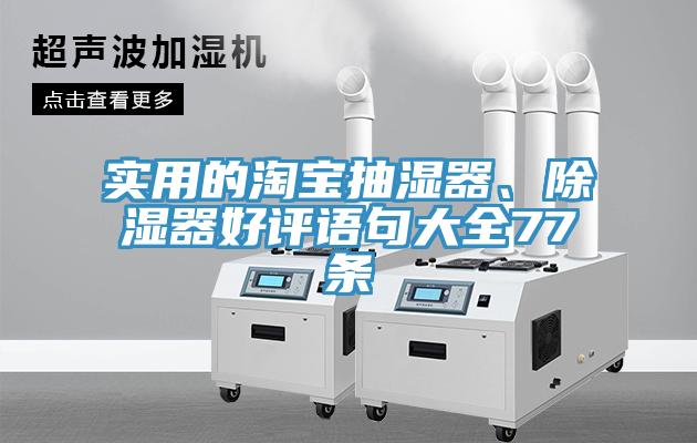 實(shí)用的淘寶抽濕器、除濕器好評(píng)語(yǔ)句大全77條