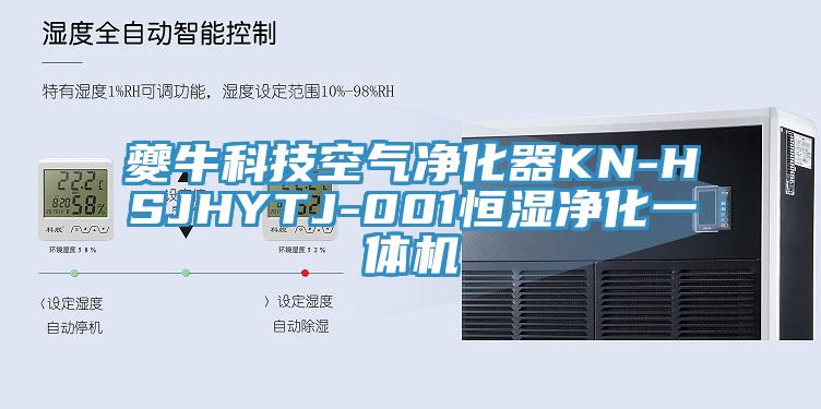夔?？萍伎諝鈨艋鱇N-HSJHYTJ-001恒濕凈化一體機(jī)