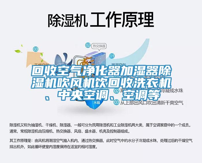 回收空氣凈化器加濕器除濕機(jī)吹風(fēng)機(jī)飲回收洗衣機(jī)、中央空調(diào)、空調(diào)等