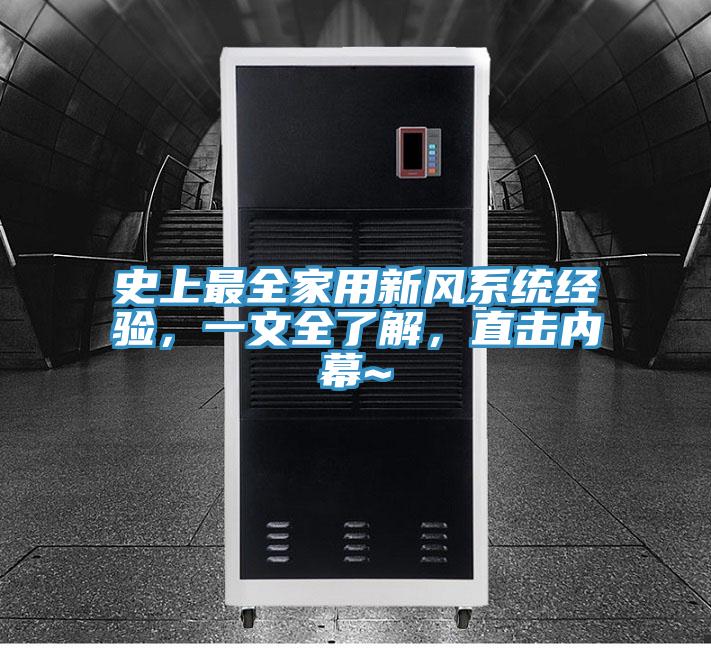 史上最全家用新風(fēng)系統(tǒng)經(jīng)驗，一文全了解，直擊內(nèi)幕~