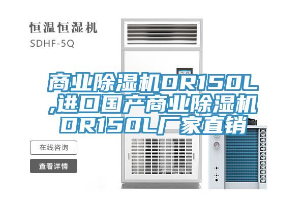 商業(yè)除濕機(jī)DR150L,進(jìn)口國(guó)產(chǎn)商業(yè)除濕機(jī)DR150L廠(chǎng)家直銷(xiāo)
