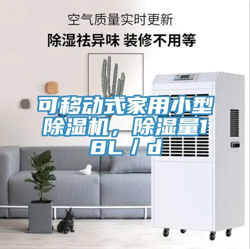 可移動式家用小型除濕機(jī)，除濕量18L／d