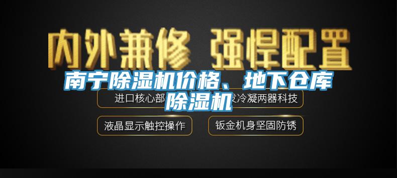 南寧除濕機(jī)價格、地下倉庫除濕機(jī)