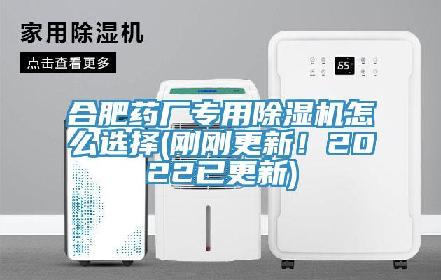 合肥藥廠專用除濕機怎么選擇(剛剛更新！2022已更新)
