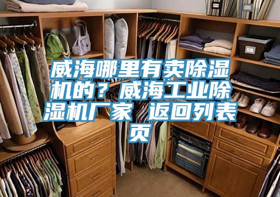 威海哪里有賣(mài)除濕機(jī)的？威海工業(yè)除濕機(jī)廠家 返回列表頁(yè)