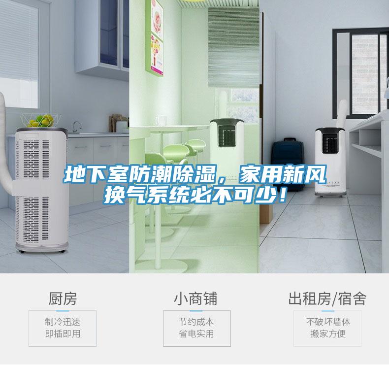 地下室防潮除濕，家用新風(fēng)換氣系統(tǒng)必不可少！