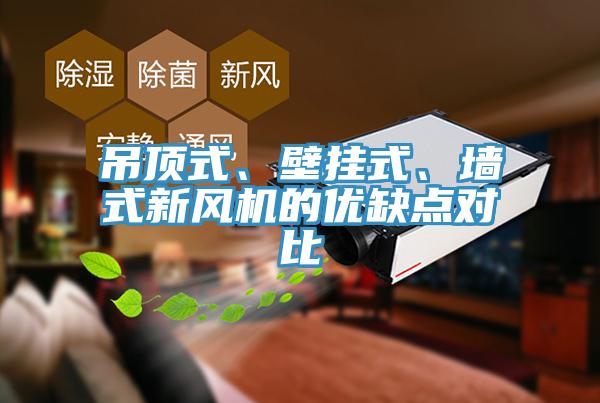 吊頂式、壁掛式、墻式新風(fēng)機(jī)的優(yōu)缺點(diǎn)對(duì)比