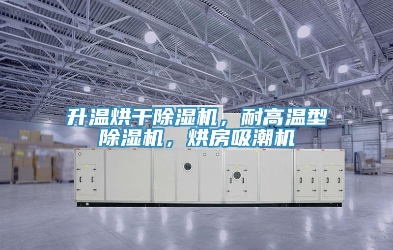 升溫烘干除濕機(jī)，耐高溫型除濕機(jī)，烘房吸潮機(jī)