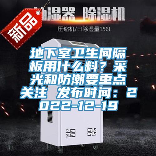 地下室衛(wèi)生間隔板用什么料？采光和防潮要重點(diǎn)關(guān)注 發(fā)布時(shí)間：2022-12-19
