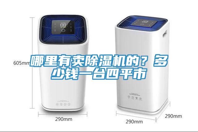 哪里有賣除濕機的？多少錢一臺四平市