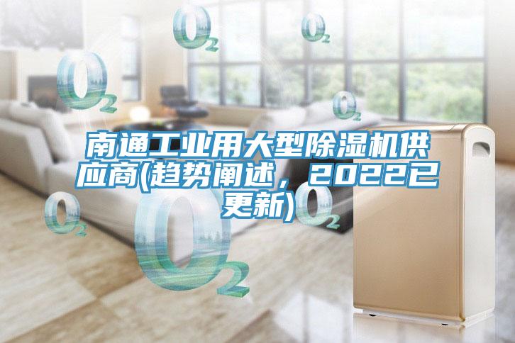 南通工業(yè)用大型除濕機(jī)供應(yīng)商(趨勢闡述，2022已更新)