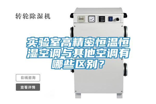 實(shí)驗(yàn)室高精密恒溫恒濕空調(diào)與其他空調(diào)有哪些區(qū)別？