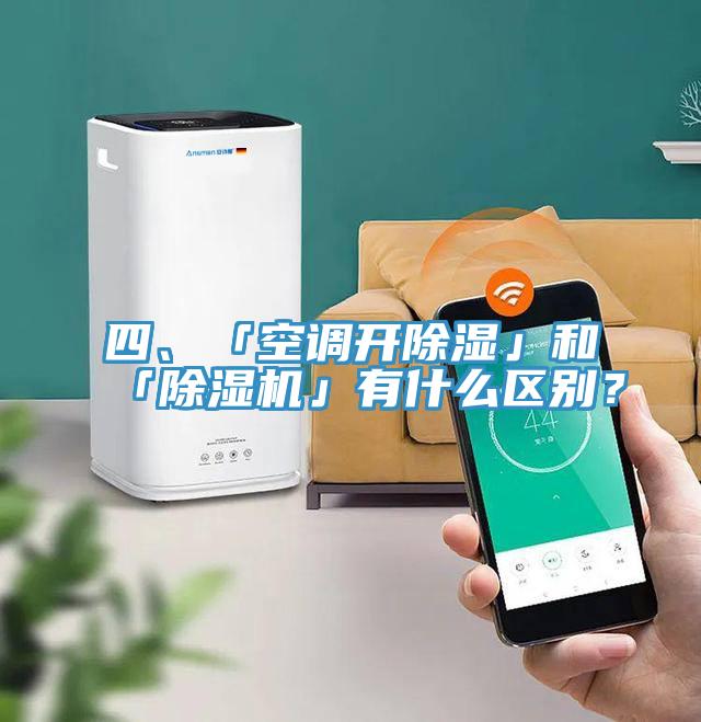 四、「空調(diào)開除濕」和「除濕機」有什么區(qū)別？