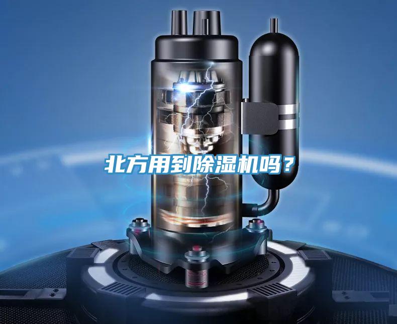 北方用到除濕機(jī)嗎？