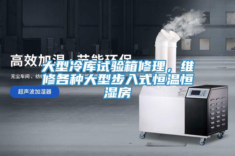 大型冷庫試驗箱修理，維修各種大型步入式恒溫恒濕房