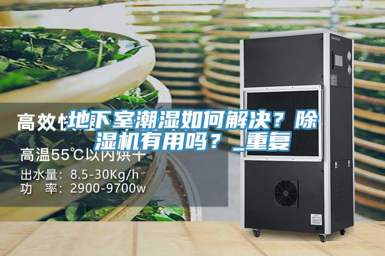 地下室潮濕如何解決？除濕機(jī)有用嗎？_重復(fù)