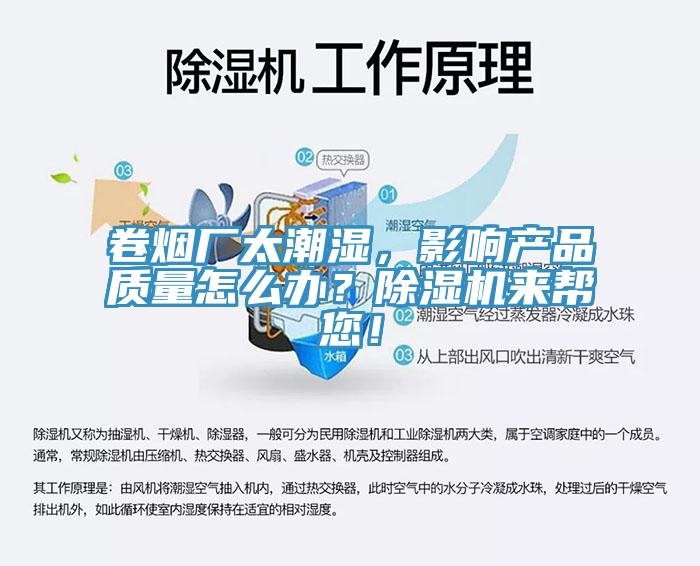 卷煙廠太潮濕，影響產(chǎn)品質(zhì)量怎么辦？除濕機(jī)來幫您！