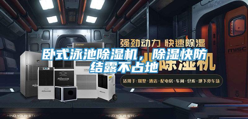臥式泳池除濕機(jī)，除濕快防結(jié)露不占地