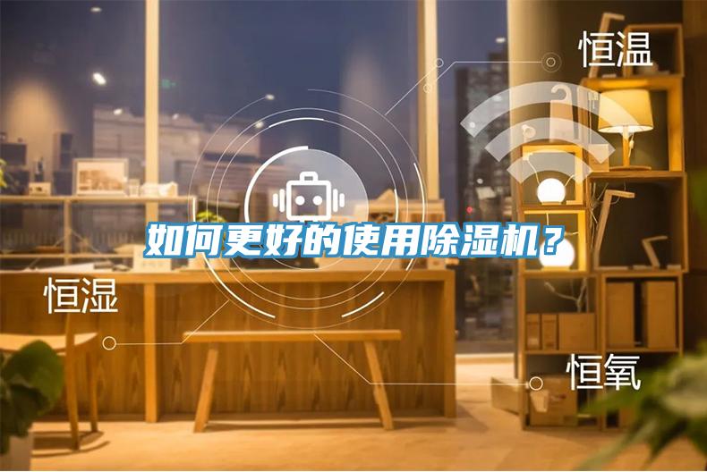 如何更好的使用除濕機(jī)？