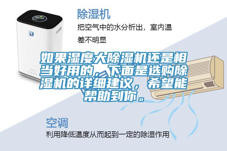 如果濕度大除濕機還是相當好用的，下面是選購除濕機的詳細建議，希望能幫助到你。