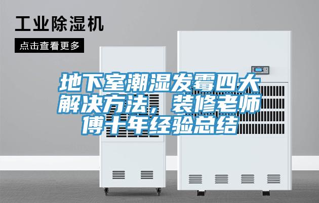 地下室潮濕發(fā)霉四大解決方法，裝修老師傅十年經(jīng)驗(yàn)總結(jié)