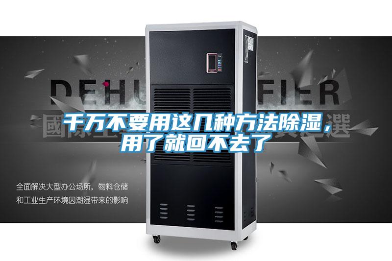 千萬不要用這幾種方法除濕，用了就回不去了