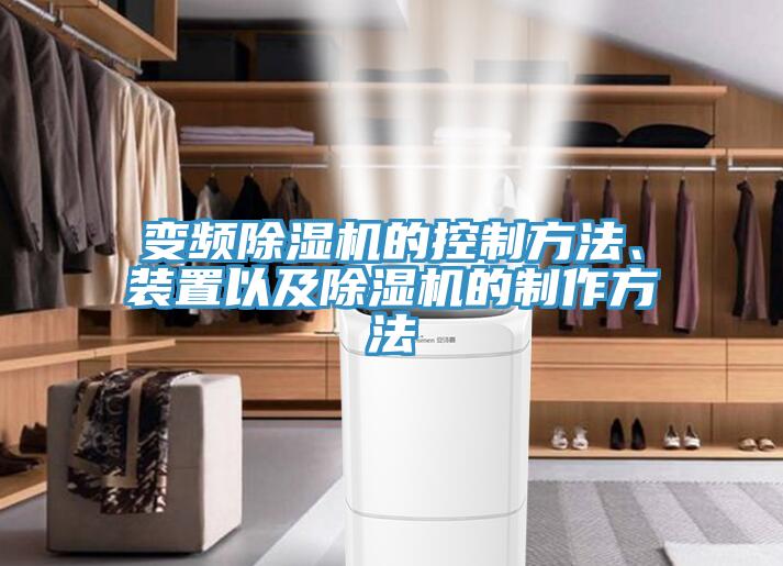 變頻除濕機(jī)的控制方法、裝置以及除濕機(jī)的制作方法