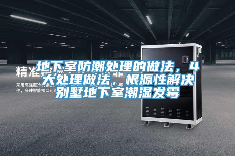 地下室防潮處理的做法，4大處理做法，根源性解決別墅地下室潮濕發(fā)霉