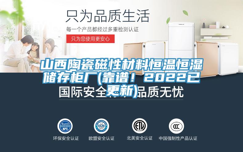 山西陶瓷磁性材料恒溫恒濕儲存柜廠(靠譜！2022已更新)
