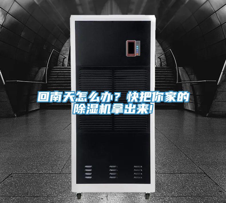 回南天怎么辦？快把你家的除濕機(jī)拿出來(lái)!