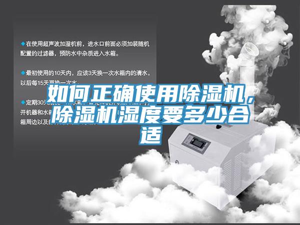 如何正確使用除濕機(jī)，除濕機(jī)濕度要多少合適