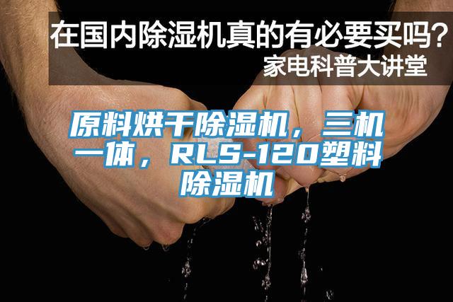 原料烘干除濕機(jī)，三機(jī)一體，RLS-120塑料除濕機(jī)