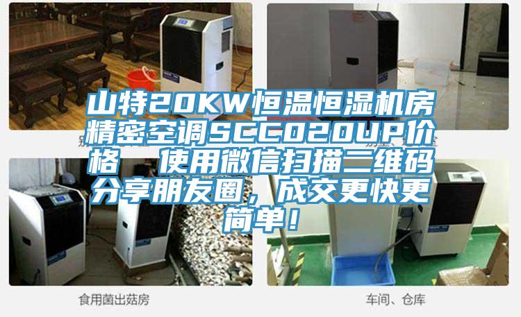 山特20KW恒溫恒濕機房精密空調(diào)SCC020UP價格  使用微信掃描二維碼分享朋友圈，成交更快更簡單！