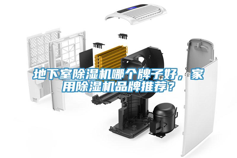 地下室除濕機哪個牌子好，家用除濕機品牌推薦？