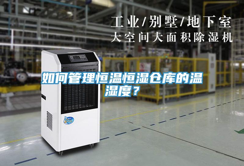 如何管理恒溫恒濕倉庫的溫濕度？
