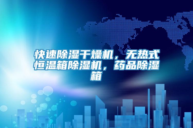 快速除濕干燥機，無熱式恒溫箱除濕機，藥品除濕箱