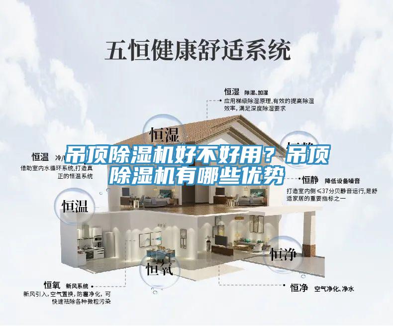 吊頂除濕機(jī)好不好用？吊頂除濕機(jī)有哪些優(yōu)勢