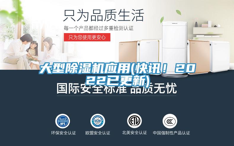 大型除濕機(jī)應(yīng)用(快訊！2022已更新)