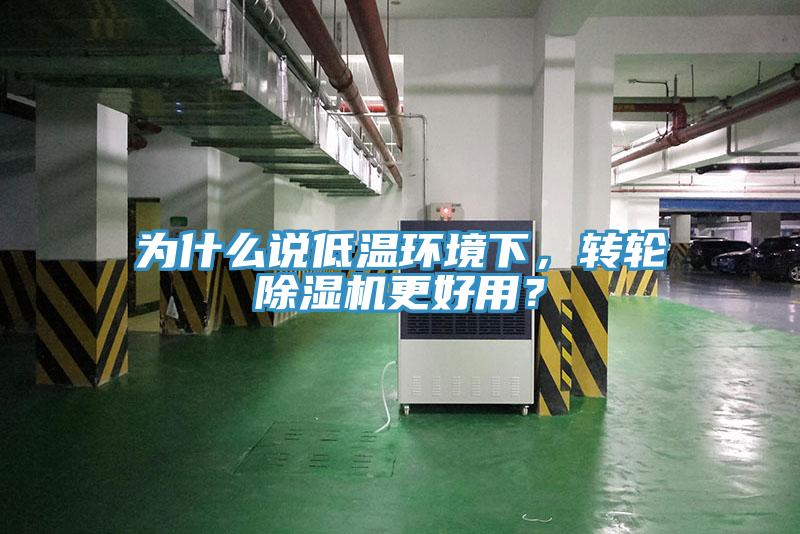 為什么說低溫環(huán)境下，轉(zhuǎn)輪除濕機更好用？