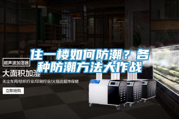 住一樓如何防潮？各種防潮方法大作戰(zhàn)