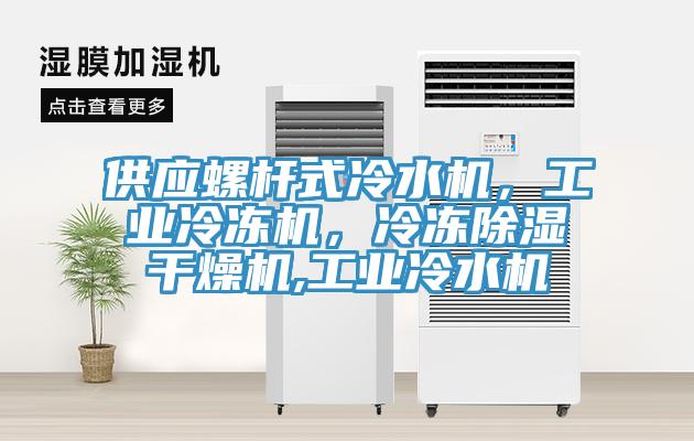 供應(yīng)螺桿式冷水機(jī)，工業(yè)冷凍機(jī)，冷凍除濕干燥機(jī),工業(yè)冷水機(jī)