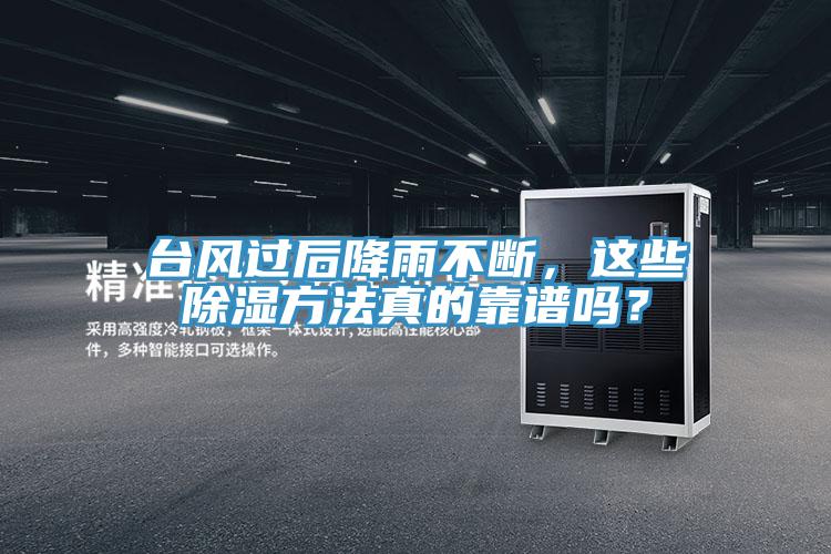 臺風(fēng)過后降雨不斷，這些除濕方法真的靠譜嗎？