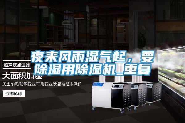 夜來風雨濕氣起，要除濕用除濕機_重復