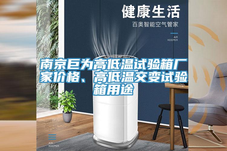 南京巨為高低溫試驗箱廠家價格、高低溫交變試驗箱用途