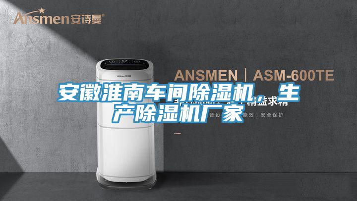 安徽淮南車間除濕機，生產(chǎn)除濕機廠家