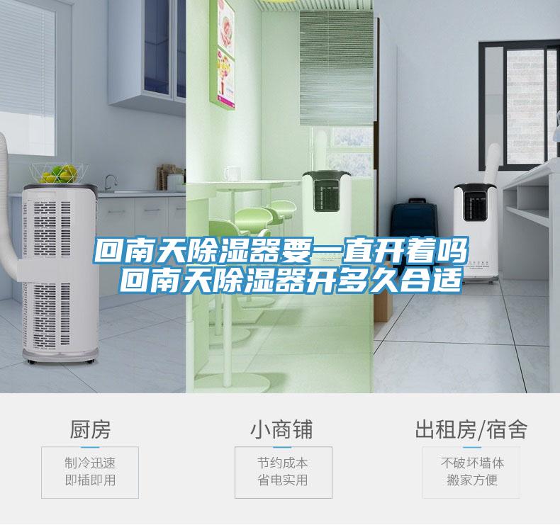 回南天除濕器要一直開(kāi)著嗎 回南天除濕器開(kāi)多久合適