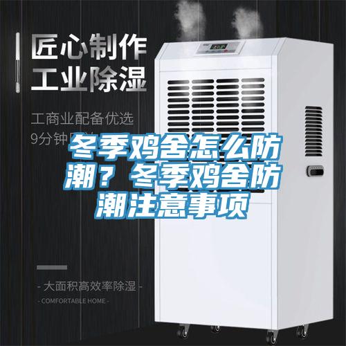 冬季雞舍怎么防潮？冬季雞舍防潮注意事項