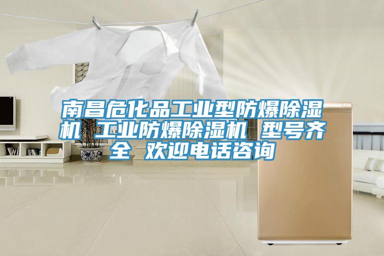 南昌?；饭I(yè)型防爆除濕機(jī) 工業(yè)防爆除濕機(jī) 型號齊全 歡迎電話咨詢