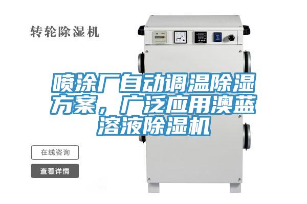 噴涂廠自動(dòng)調(diào)溫除濕方案，廣泛應(yīng)用澳藍(lán)溶液除濕機(jī)